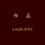 作品